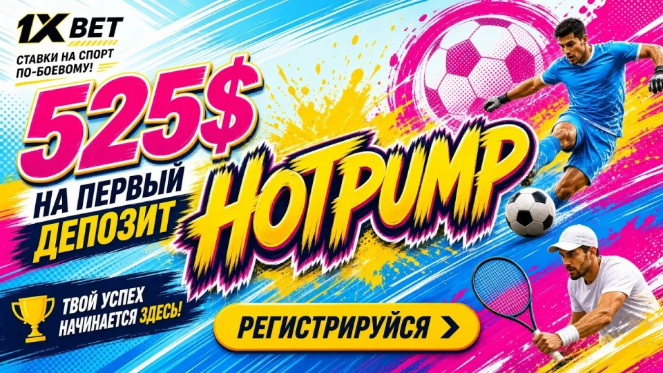 1XBET обзор букмекерской конторы с бонусами и ставками в 2026