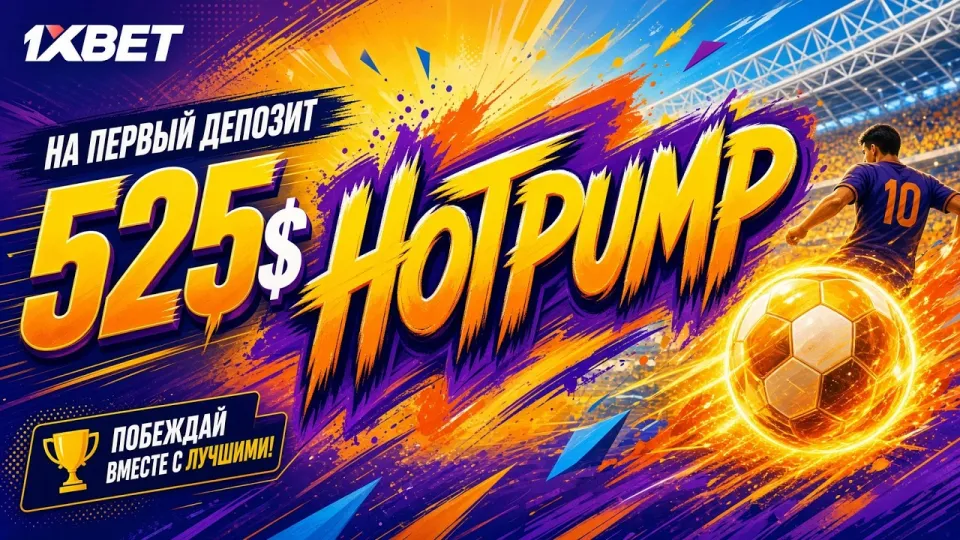1XBET ПРОМОКОД, как получить бонусы и увеличить выигрыш