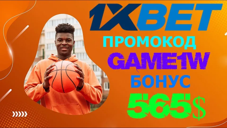 1XBET Регистрация, Как получить бонус 520$ по промокоду GAME1W