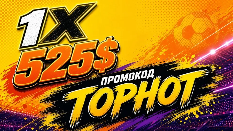 7 фактов о промокоде 1XBET TOPHOT для бонуса +525$